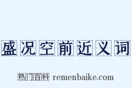 盛况空前近义词是什么意思的图片
